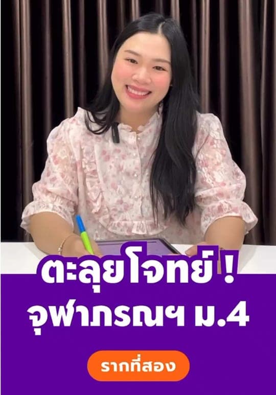 จะสอบเข้าจุฬาภรณฯ ม.4 ต้องทำโจทย์ข้อนี้ได้ — ครูเฟิร์น สอนคณิต เชียงใหม่