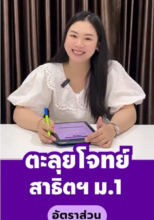 จะสอบเข้า ม.1 สาธิต มช. ต้องทำโจทย์ข้อนี้ได้ — ครูเฟิร์น สอนคณิต เชียงใหม่