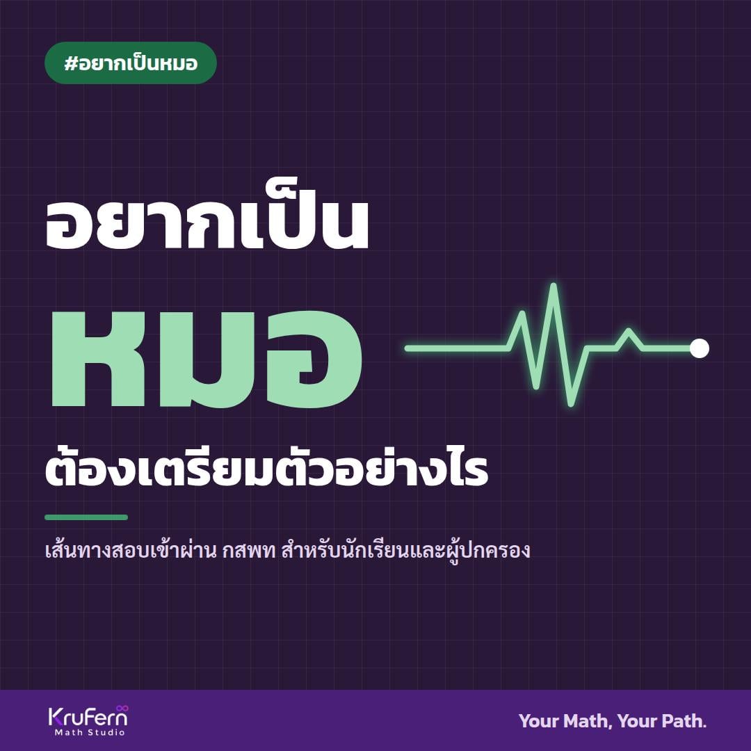 อยากเป็นหมอ ต้องเตรียมตัวอย่างไร เส้นทางสอบเข้าผ่าน กสพท สำหรับนักเรียนและผู้ปกครอง