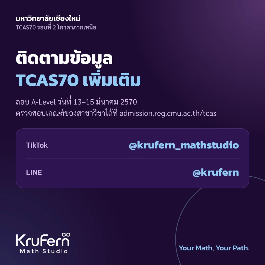 ติดตามข้อมูล TCAS70 ทาง TikTok @krufern_mathstudio และ LINE @krufern