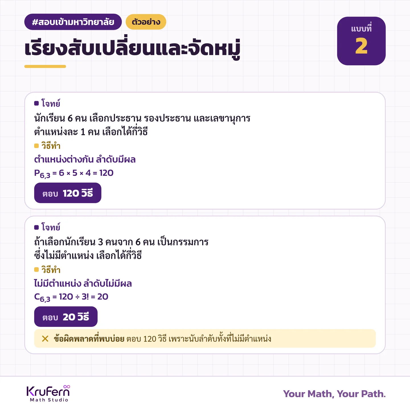 ตัวอย่าง เรียงสับเปลี่ยนและจัดหมู่