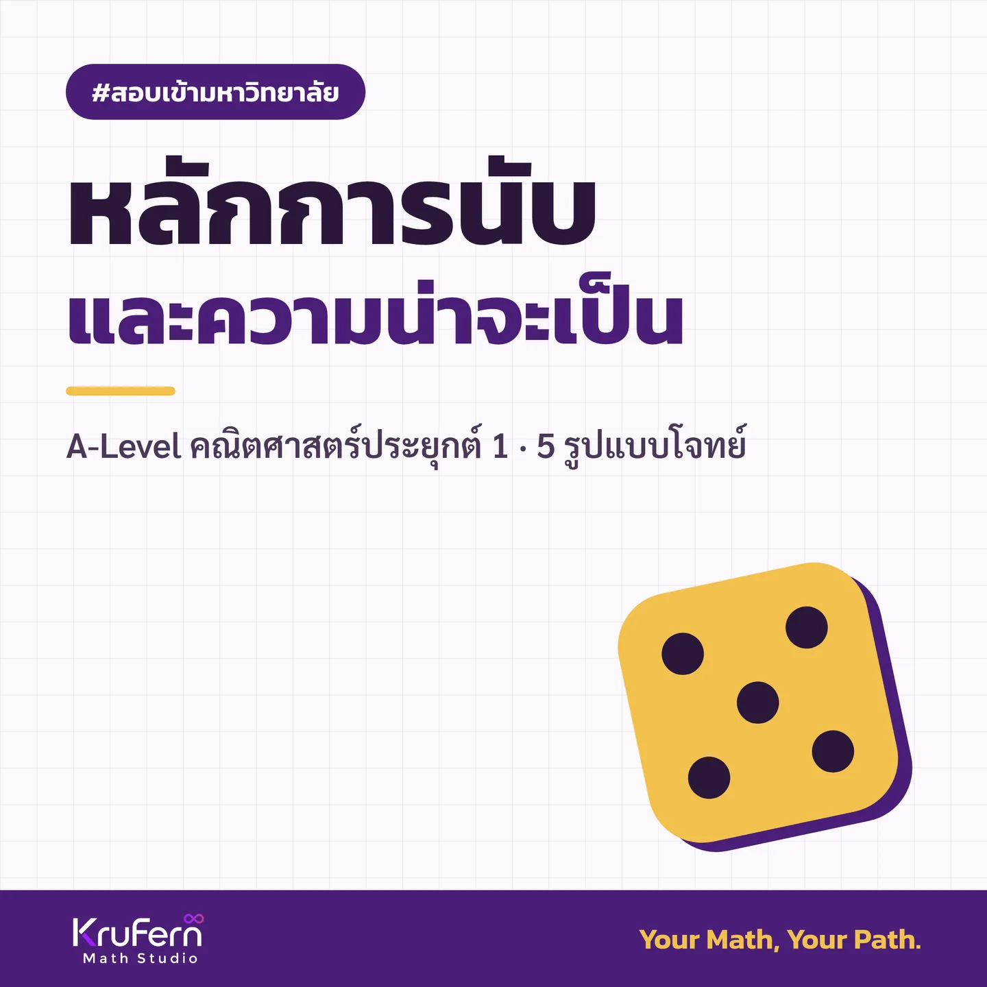 หลักการนับและความน่าจะเป็น A-Level คณิตศาสตร์ประยุกต์ 1 5 รูปแบบโจทย์