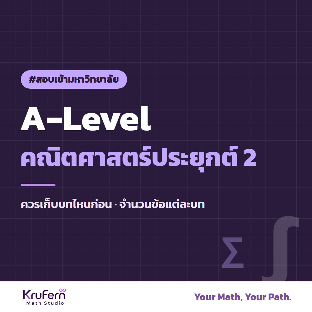 A-Level คณิตศาสตร์ประยุกต์ 2 ควรเก็บบทไหนก่อน