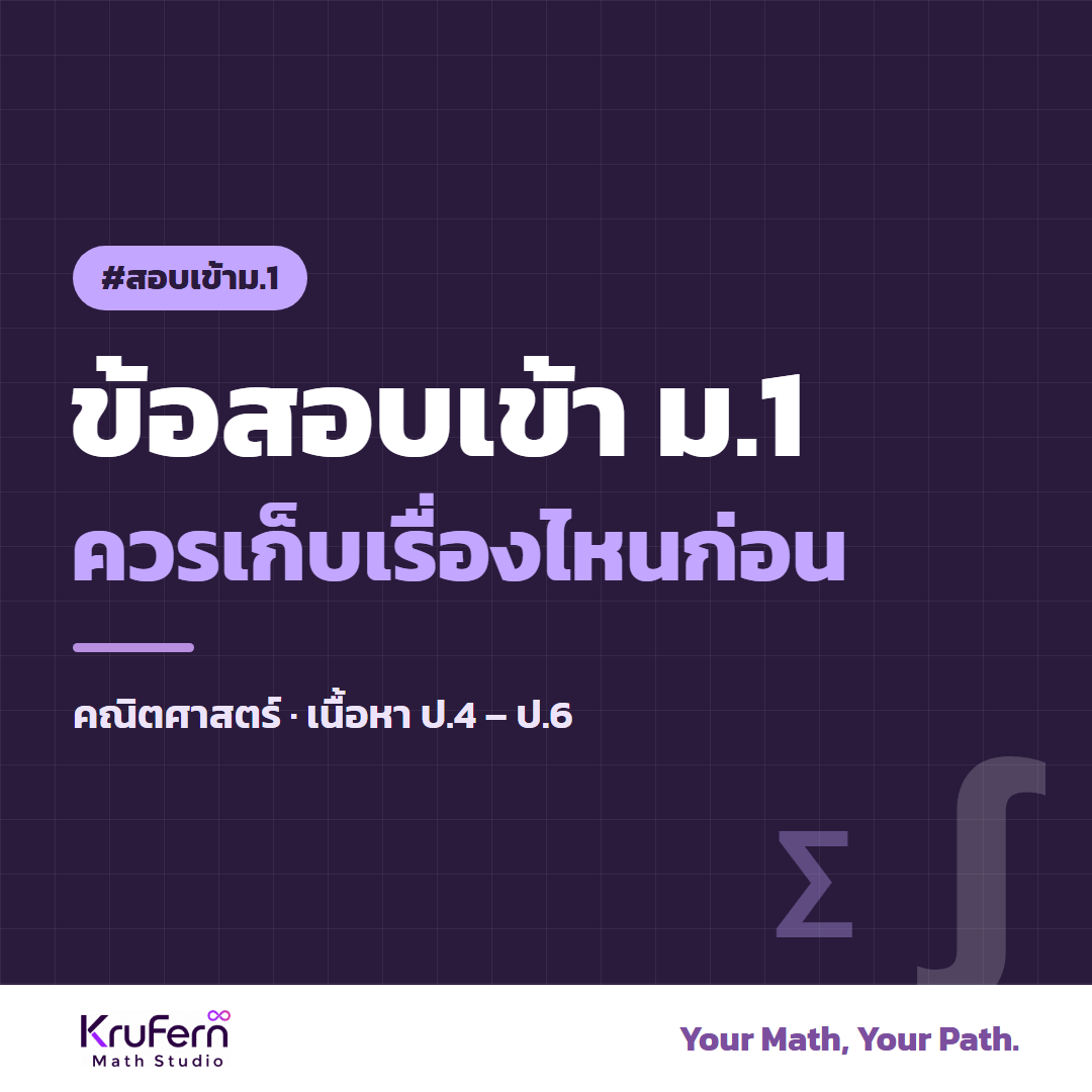 ข้อสอบเข้า ม.1 ควรเก็บเรื่องไหนก่อน คณิตศาสตร์ เนื้อหา ป.4–ป.6