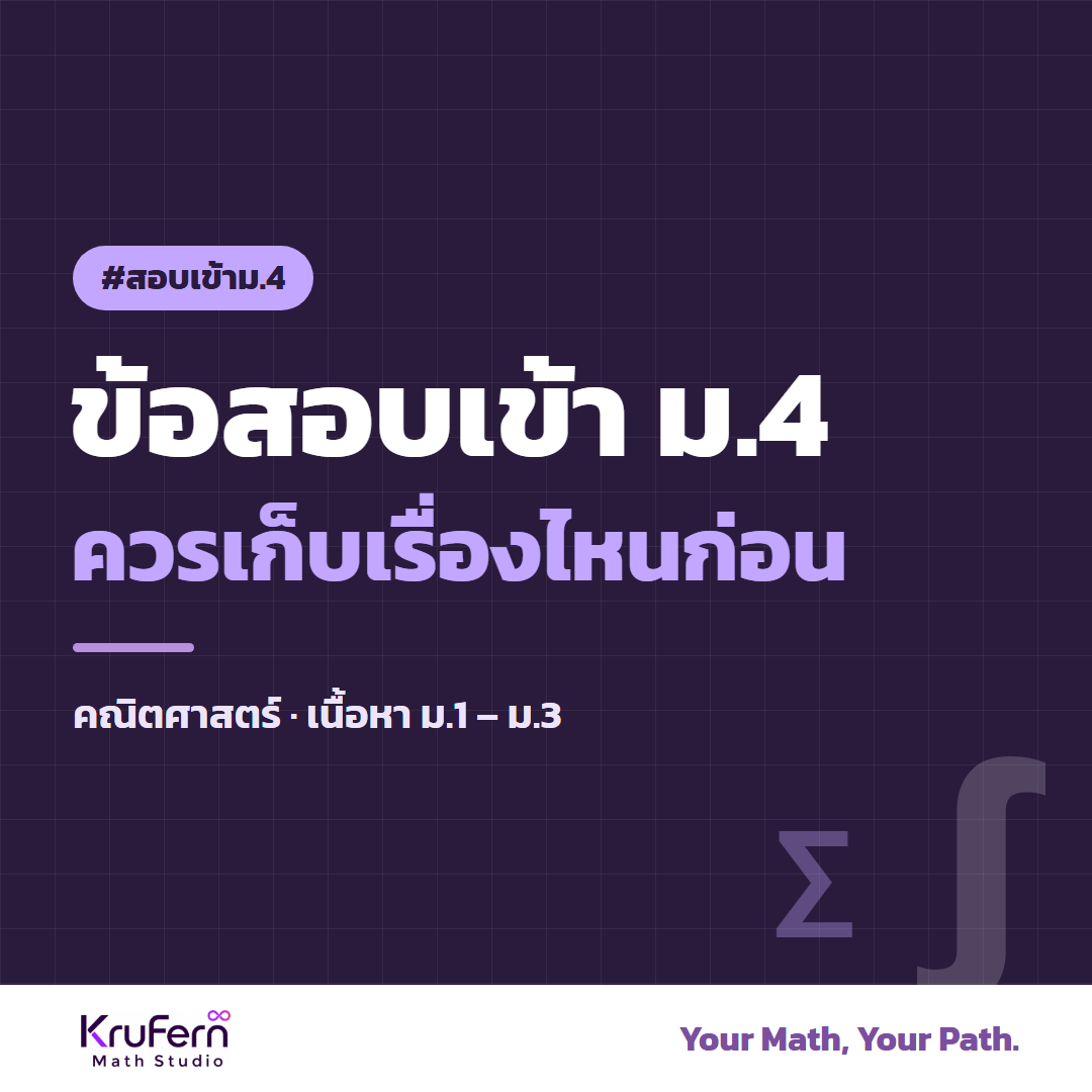 ข้อสอบเข้า ม.4 ควรเก็บเรื่องไหนก่อน คณิตศาสตร์ เนื้อหา ม.1–ม.3