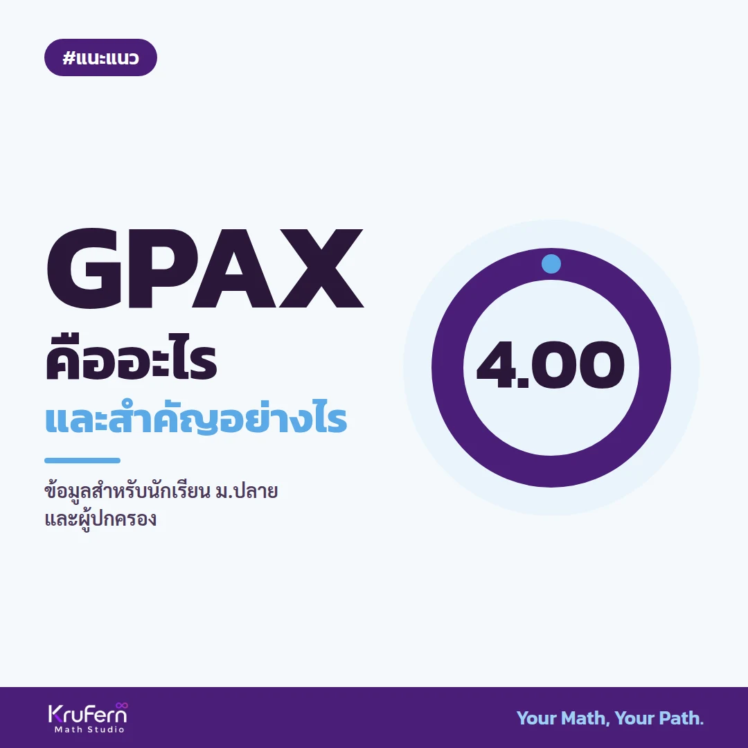 GPAX คืออะไร และสำคัญอย่างไร ข้อมูลสำหรับนักเรียน ม.ปลายและผู้ปกครอง