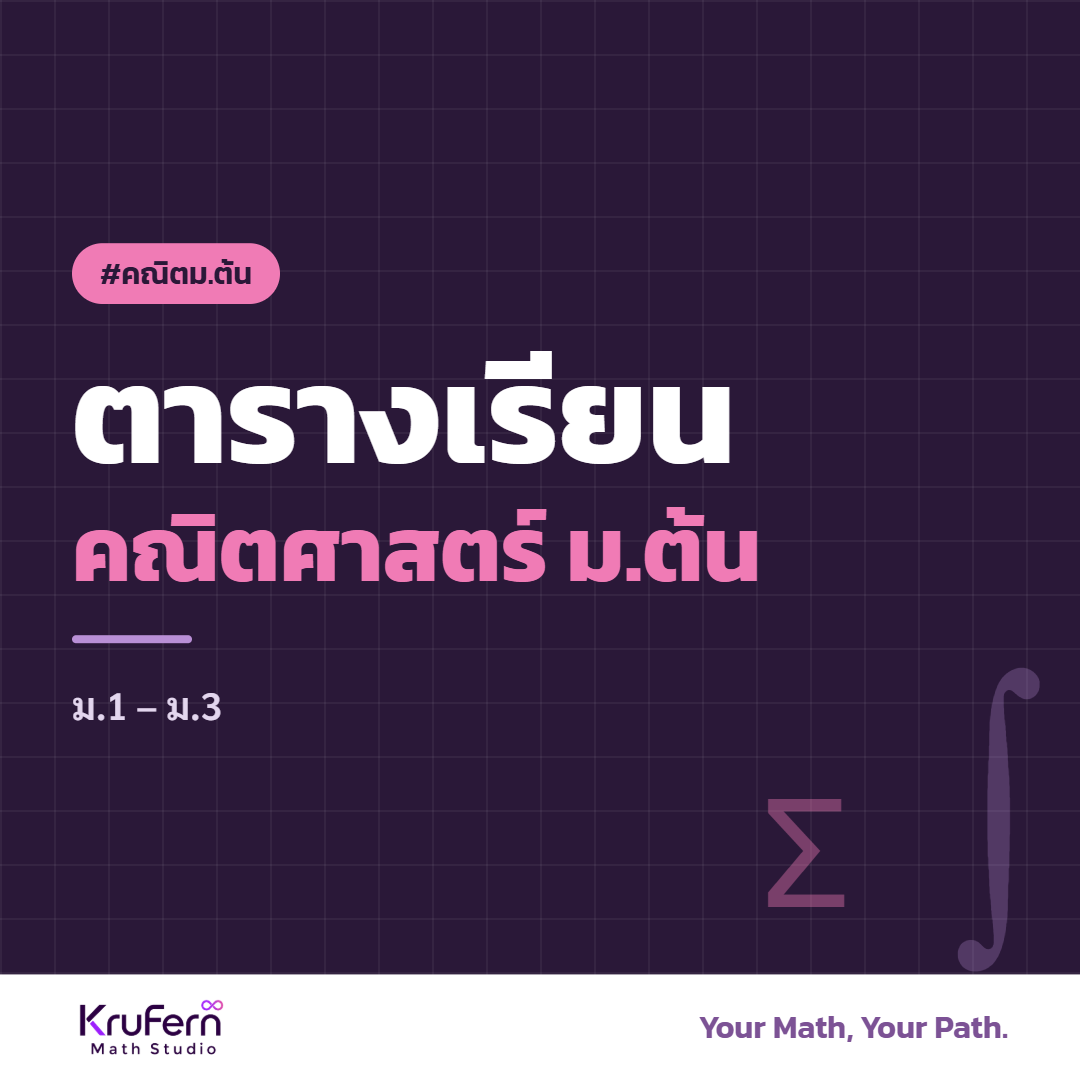 ตารางเรียนคณิตศาสตร์ ม.ต้น ม.1 – ม.3