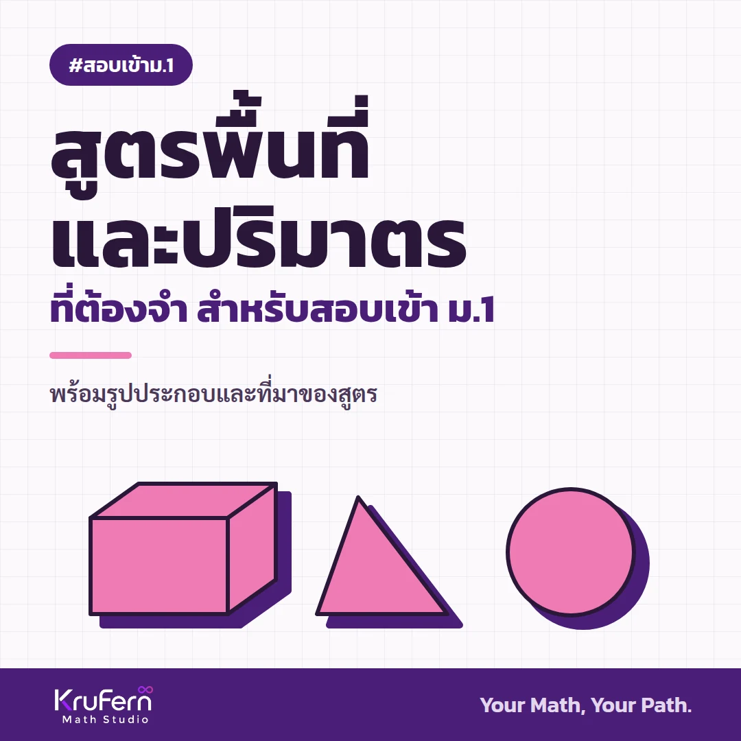 สูตรพื้นที่และปริมาตรที่ต้องจำ สำหรับสอบเข้า ม.1 พร้อมรูปประกอบและที่มาของสูตร