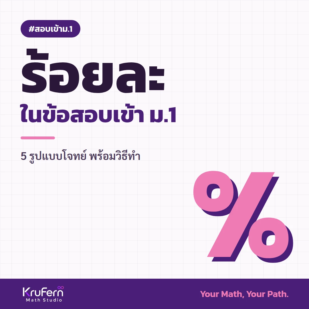 ร้อยละในข้อสอบเข้า ม.1 5 รูปแบบโจทย์ พร้อมวิธีทำ