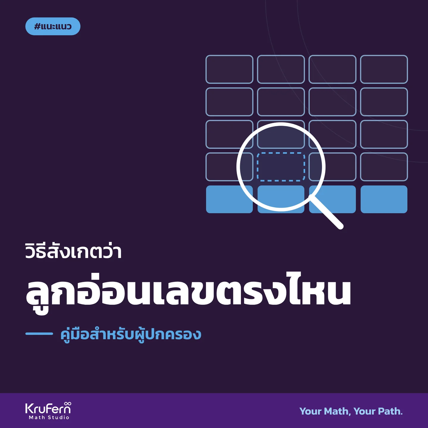 วิธีสังเกตว่าลูกอ่อนเลขตรงไหน คู่มือสำหรับผู้ปกครอง