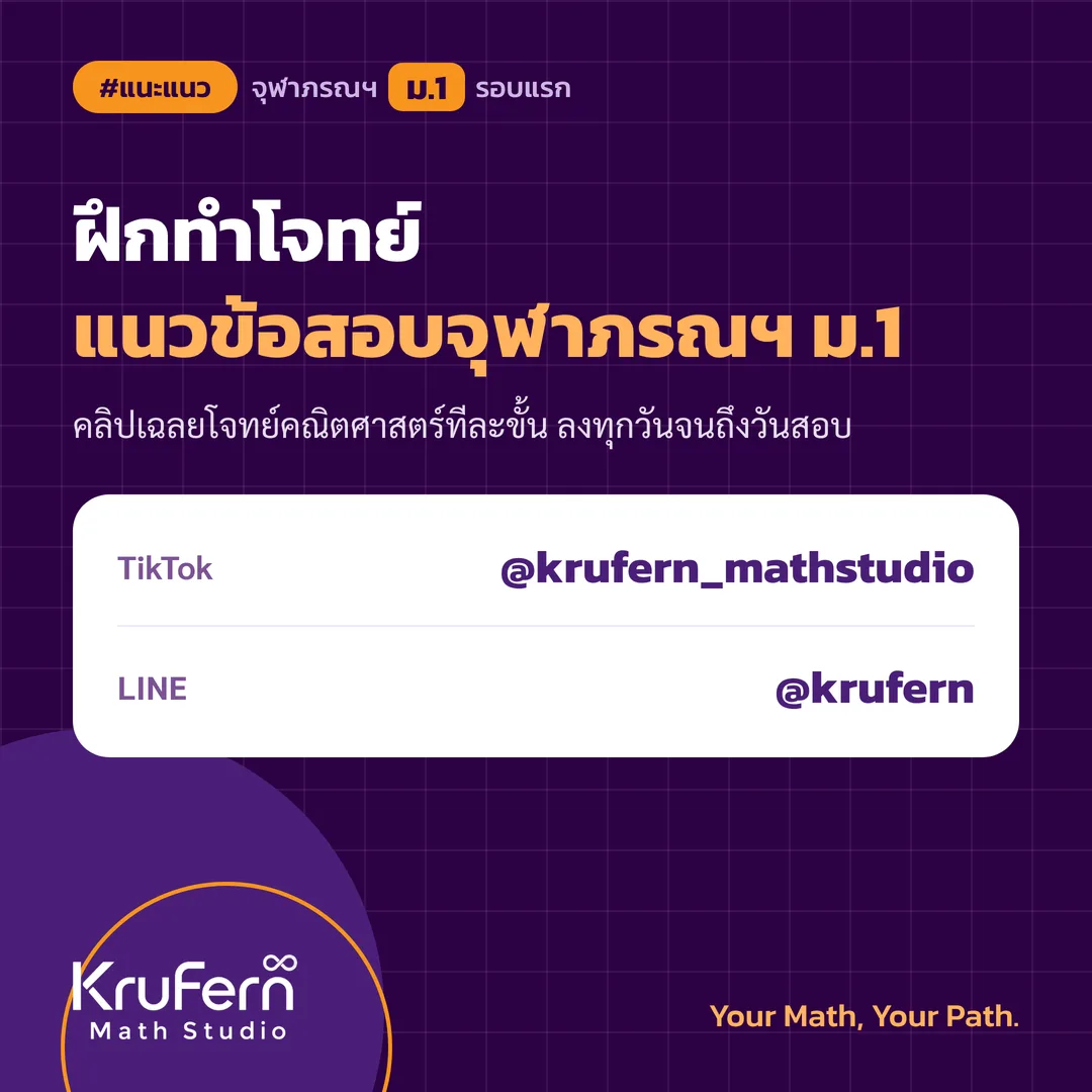 คลิปเฉลยโจทย์แนวข้อสอบจุฬาภรณฯ ม.1 ทาง TikTok @krufern_mathstudio