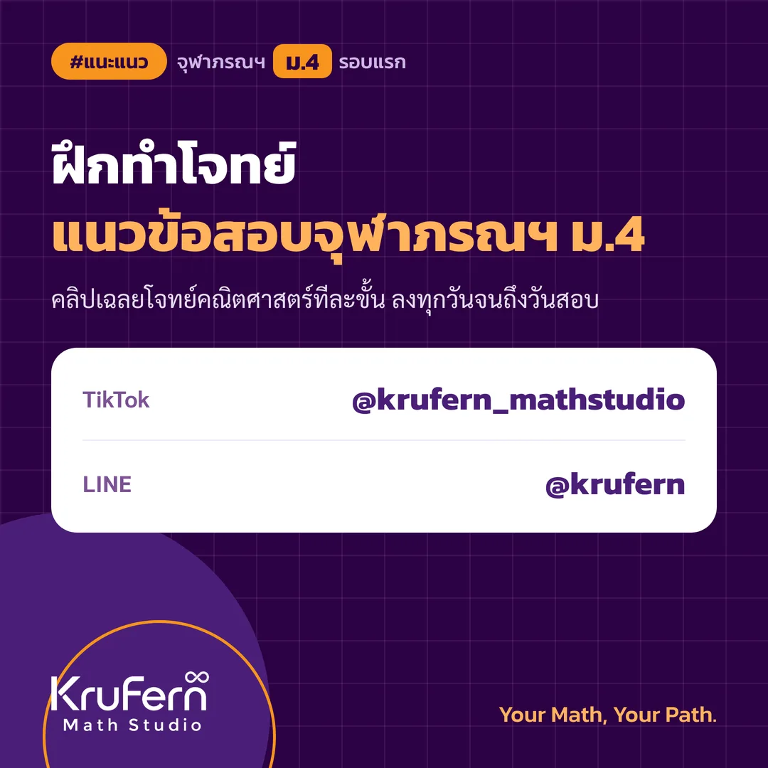 คลิปเฉลยโจทย์แนวข้อสอบจุฬาภรณฯ ม.4 ทาง TikTok @krufern_mathstudio