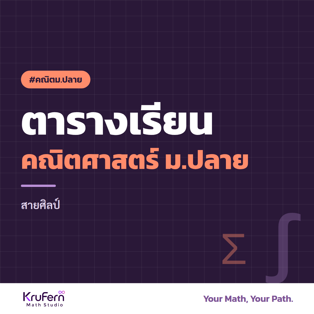 ตารางเรียนคณิตศาสตร์ ม.ปลาย สายศิลป์