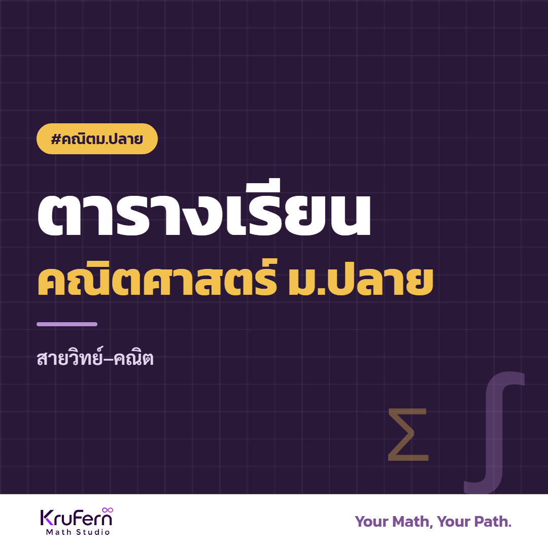 ตารางเรียนคณิตศาสตร์ ม.ปลาย สายวิทย์–คณิต