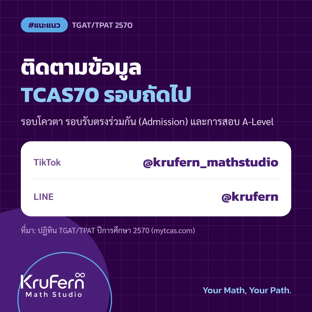 ติดตามข้อมูล TCAS70 ทาง TikTok @krufern_mathstudio และ LINE @krufern