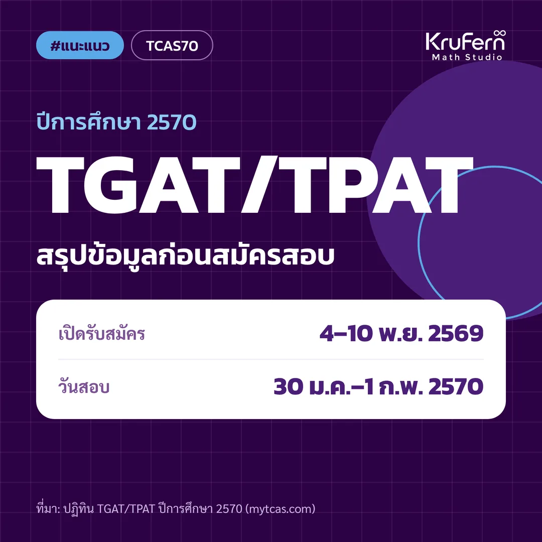 TGAT/TPAT ปีการศึกษา 2570 สรุปข้อมูลก่อนสมัครสอบ