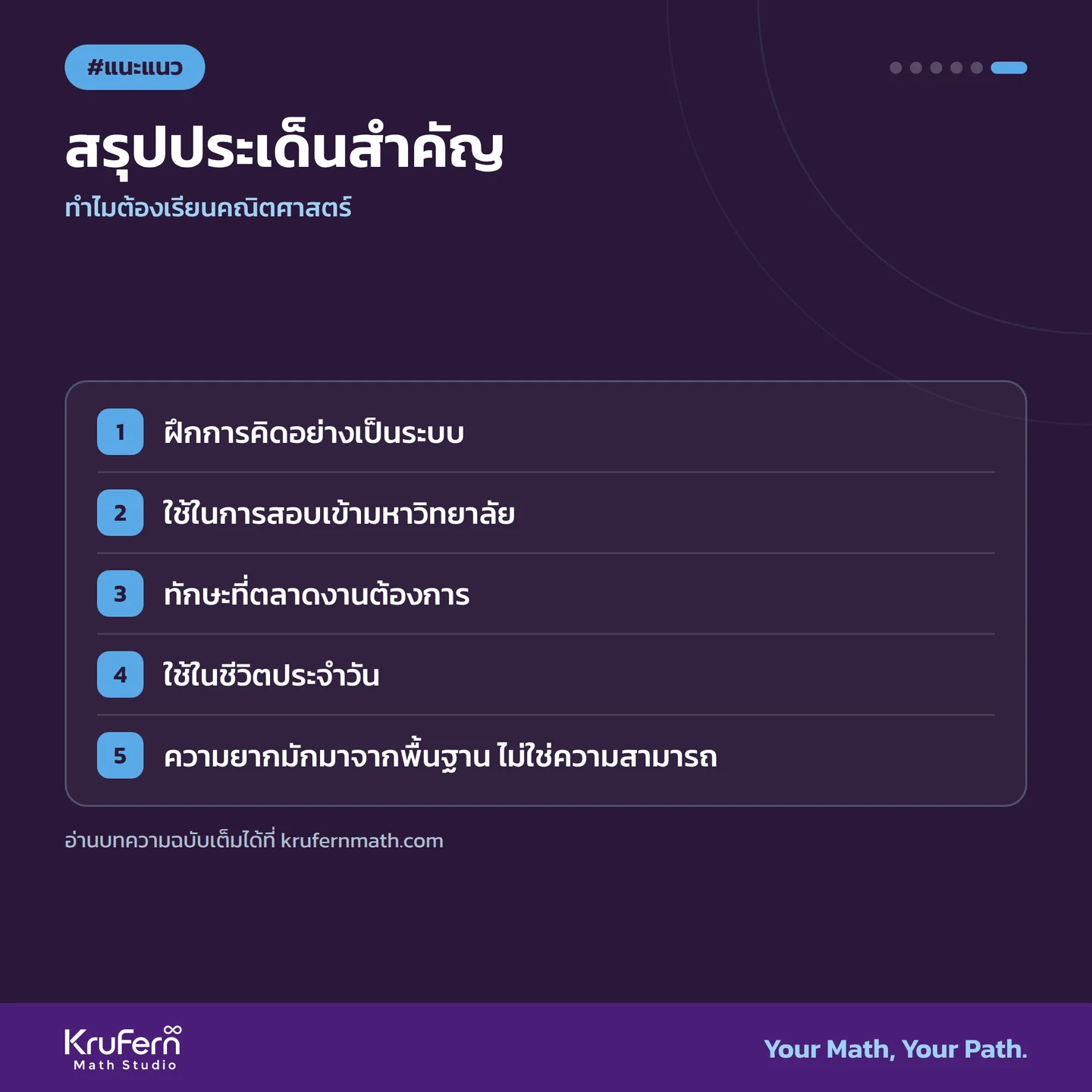 สรุปประเด็นสำคัญ ทำไมต้องเรียนคณิตศาสตร์? 5 เหตุผลที่ควรรู้